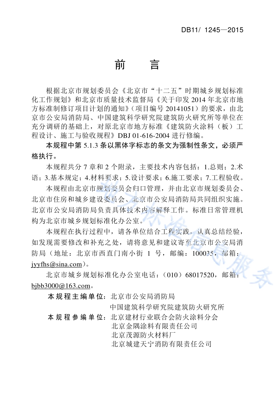 建筑防火涂料（板）工程设计、施工与验收规程DB11／ 1245-2015.pdf_第3页