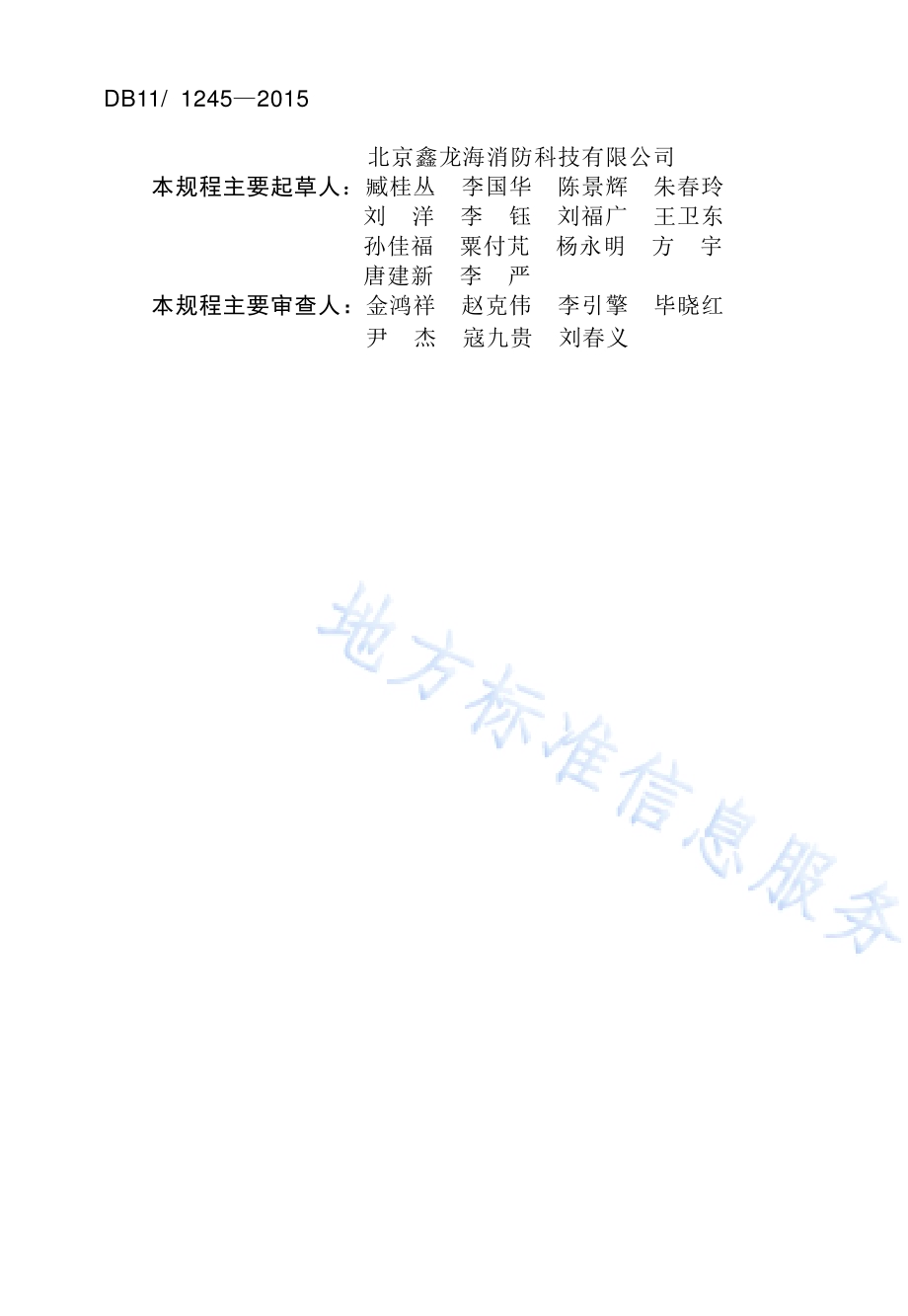 建筑防火涂料（板）工程设计、施工与验收规程DB11／ 1245-2015.pdf_第4页