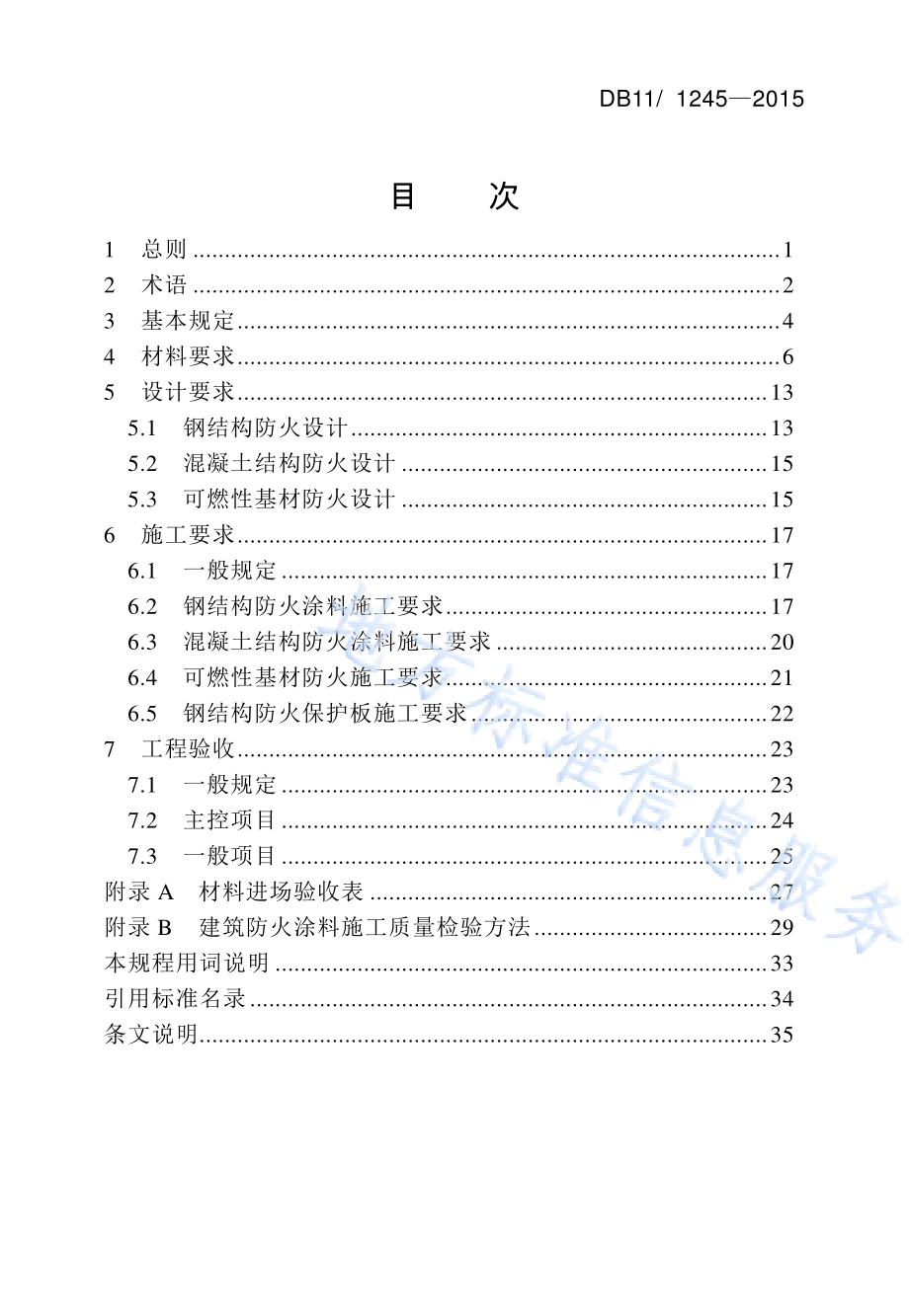 建筑防火涂料（板）工程设计、施工与验收规程DB11／ 1245-2015.pdf_第5页