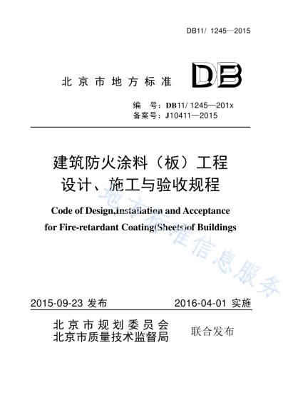 建筑防火涂料（板）工程设计、施工与验收规程DB11／ 1245-2015.pdf