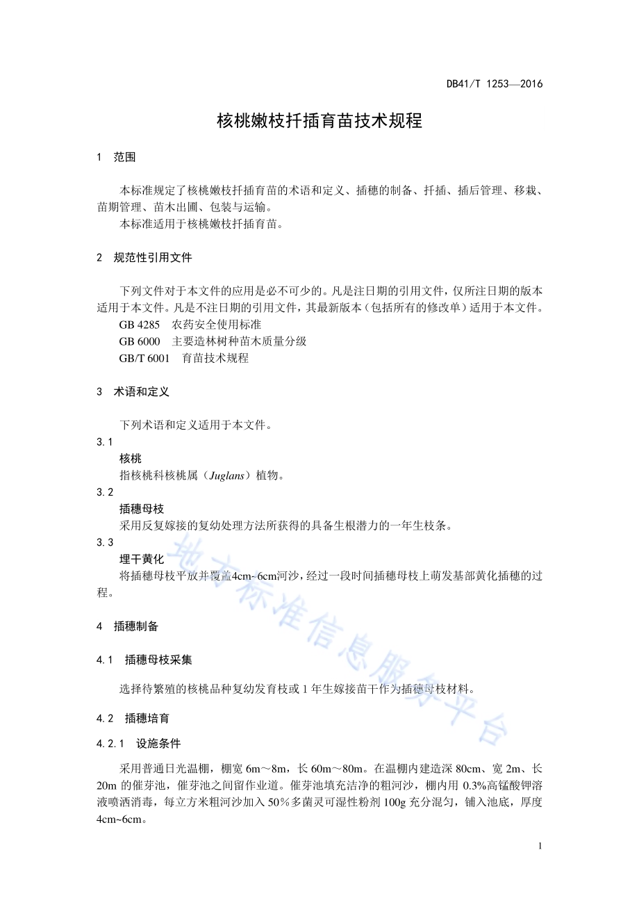 核桃嫩枝扦插育苗技术规程DB41／T 1253-2016.pdf_第5页
