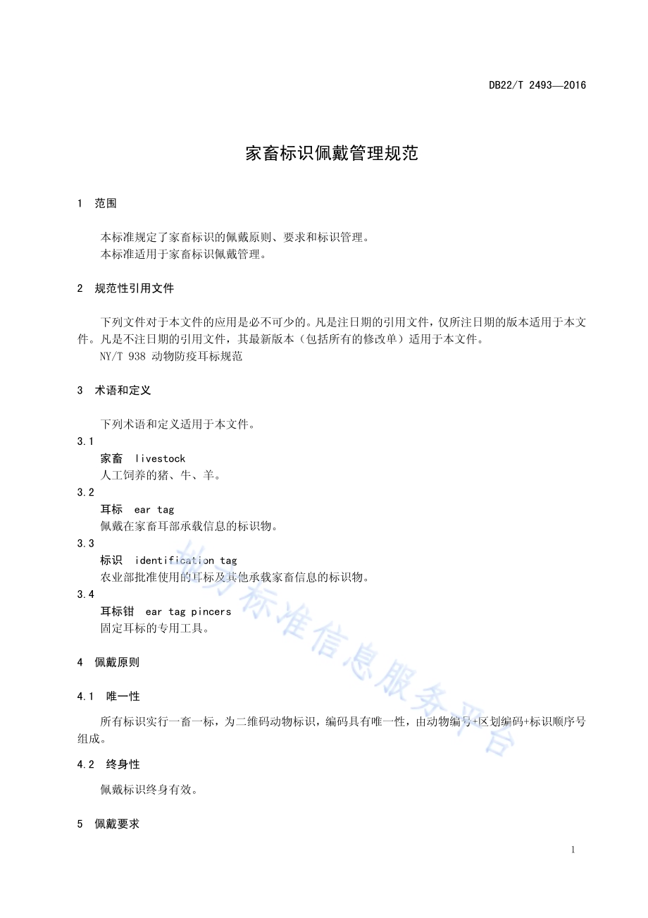 家畜标识佩戴管理规范DB22／T 2493-2016.pdf_第5页