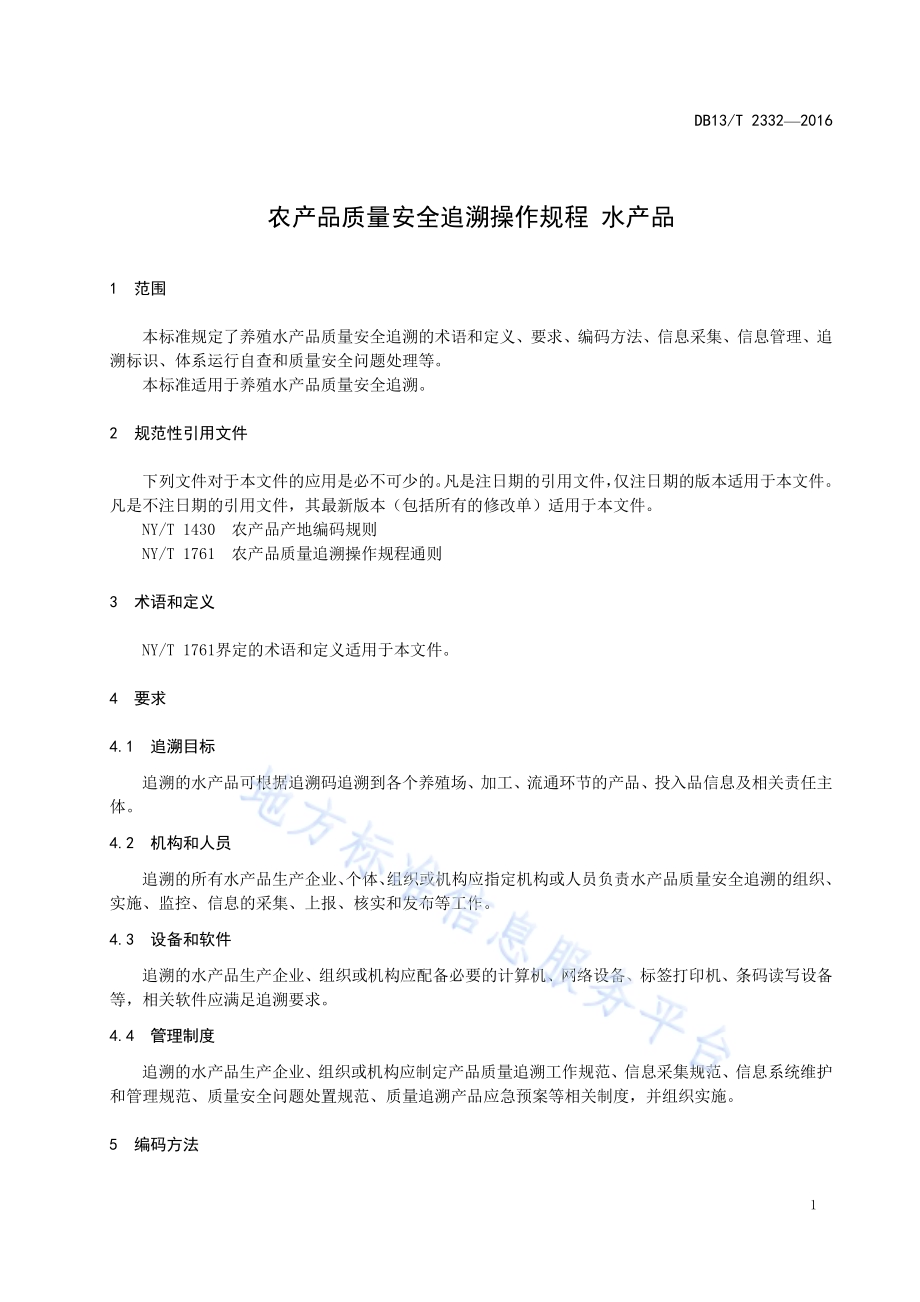 农产品质量安全追溯操作规程 水产品DB13／T 2332-2016.pdf_第5页