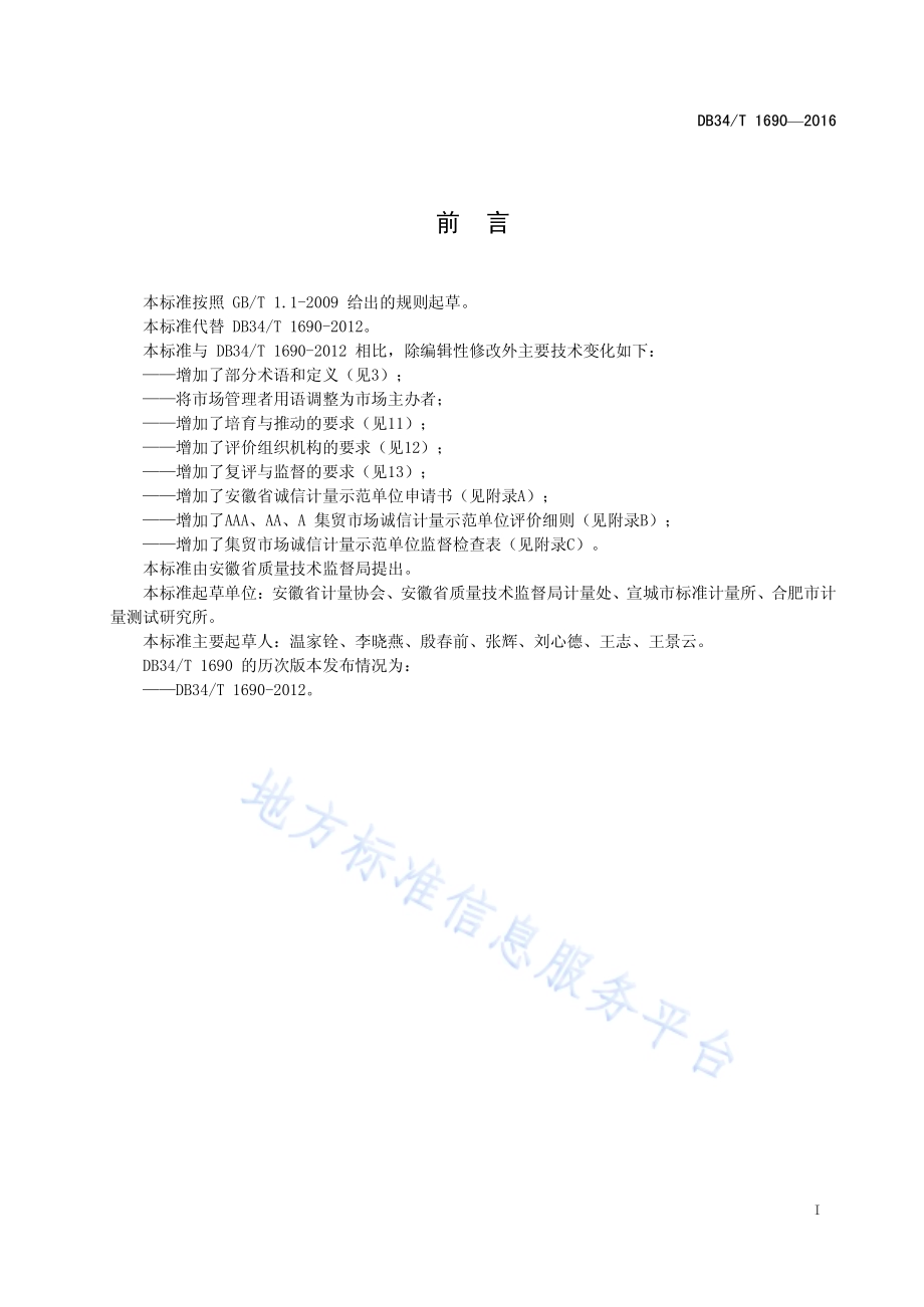 集贸市场诚信计量示范单位评价要求DB34／T 1690-2016.pdf_第3页
