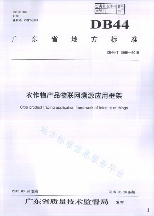 农作物产品物联网溯源应用框架DB44／T 1566-2015.pdf