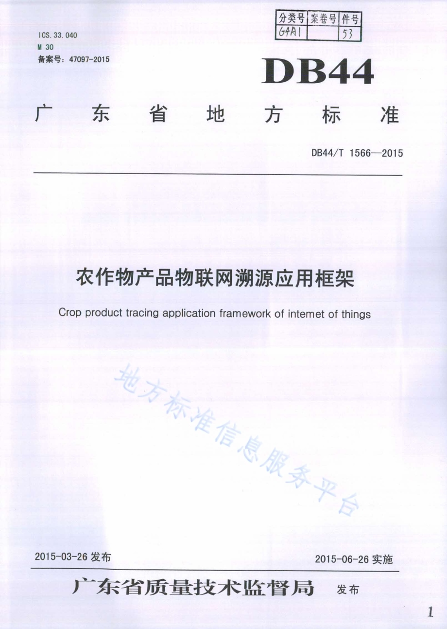 农作物产品物联网溯源应用框架DB44／T 1566-2015.pdf_第1页