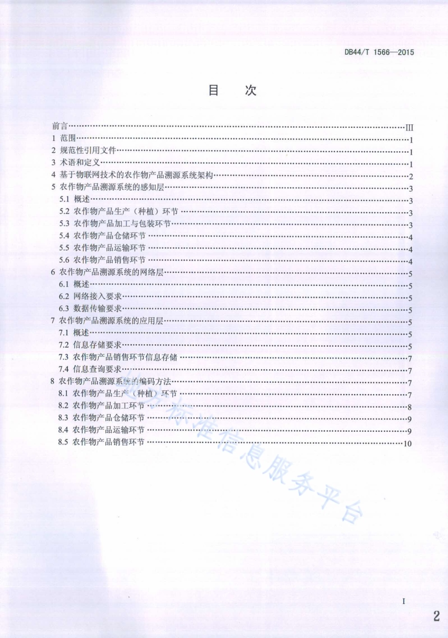 农作物产品物联网溯源应用框架DB44／T 1566-2015.pdf_第2页