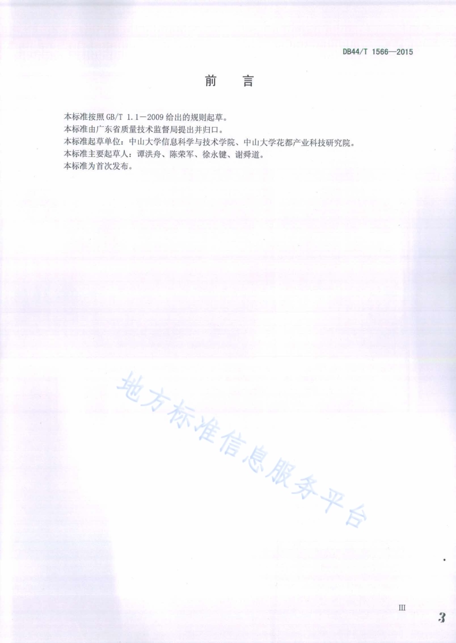 农作物产品物联网溯源应用框架DB44／T 1566-2015.pdf_第3页