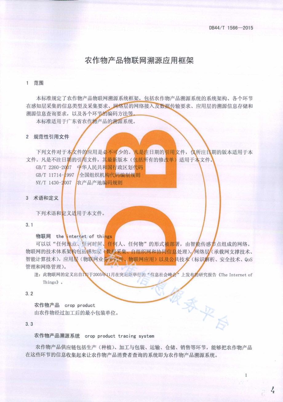 农作物产品物联网溯源应用框架DB44／T 1566-2015.pdf_第4页