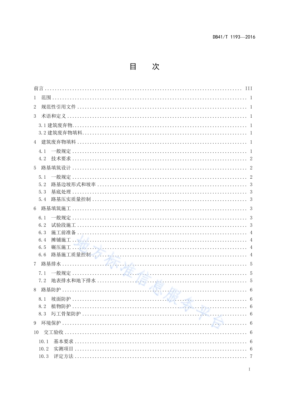 建筑废弃物填筑路基施工技术规范DB41／T 1193-2016.pdf_第2页