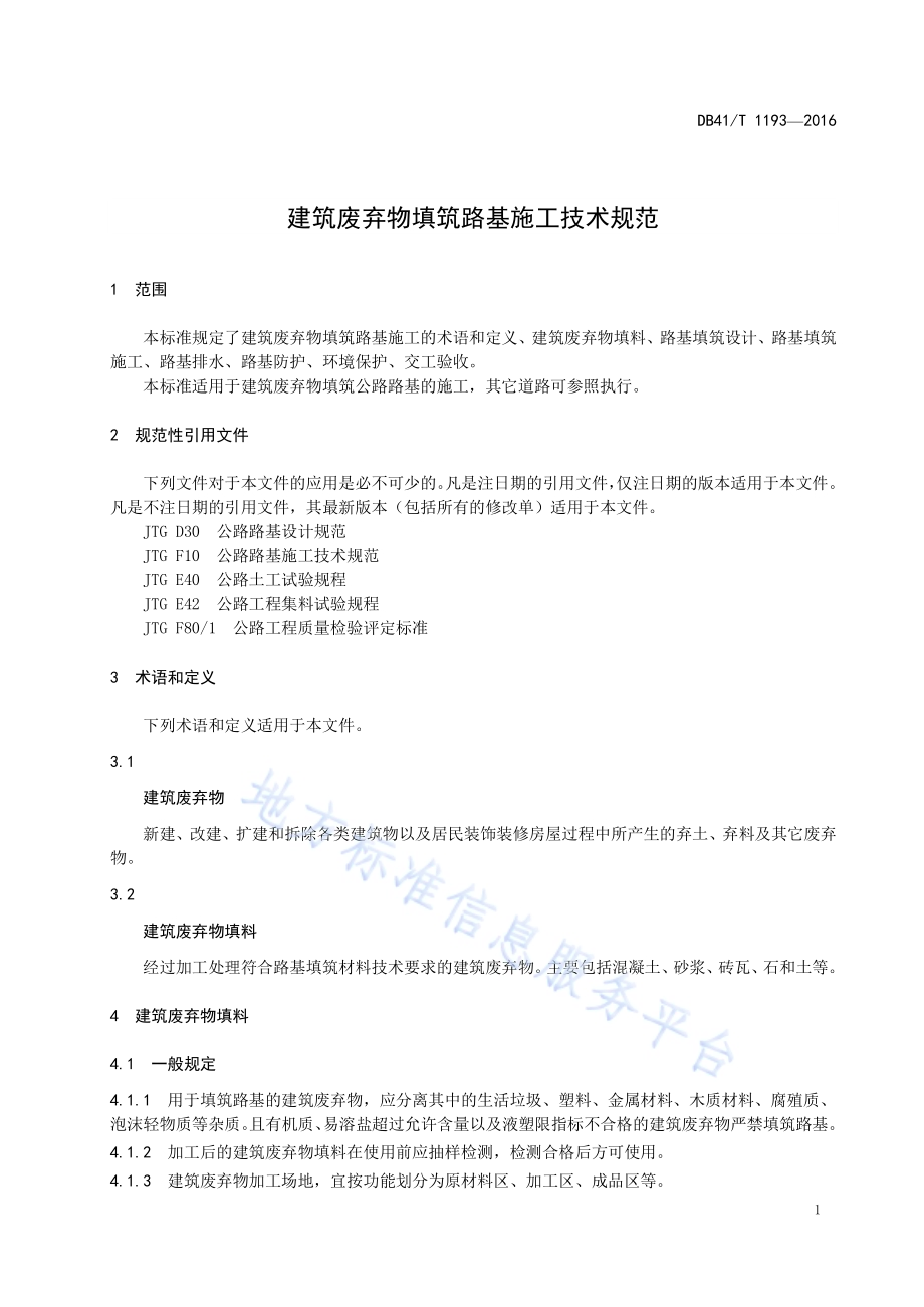 建筑废弃物填筑路基施工技术规范DB41／T 1193-2016.pdf_第5页