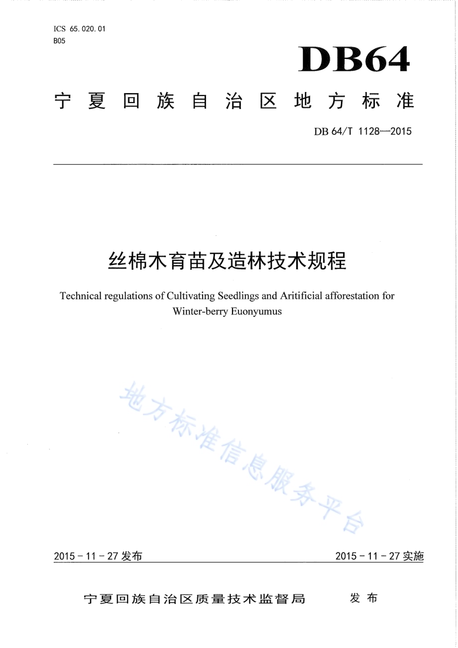 丝棉木育苗及造林技术规程DB64／T 1128-2015.pdf_第1页