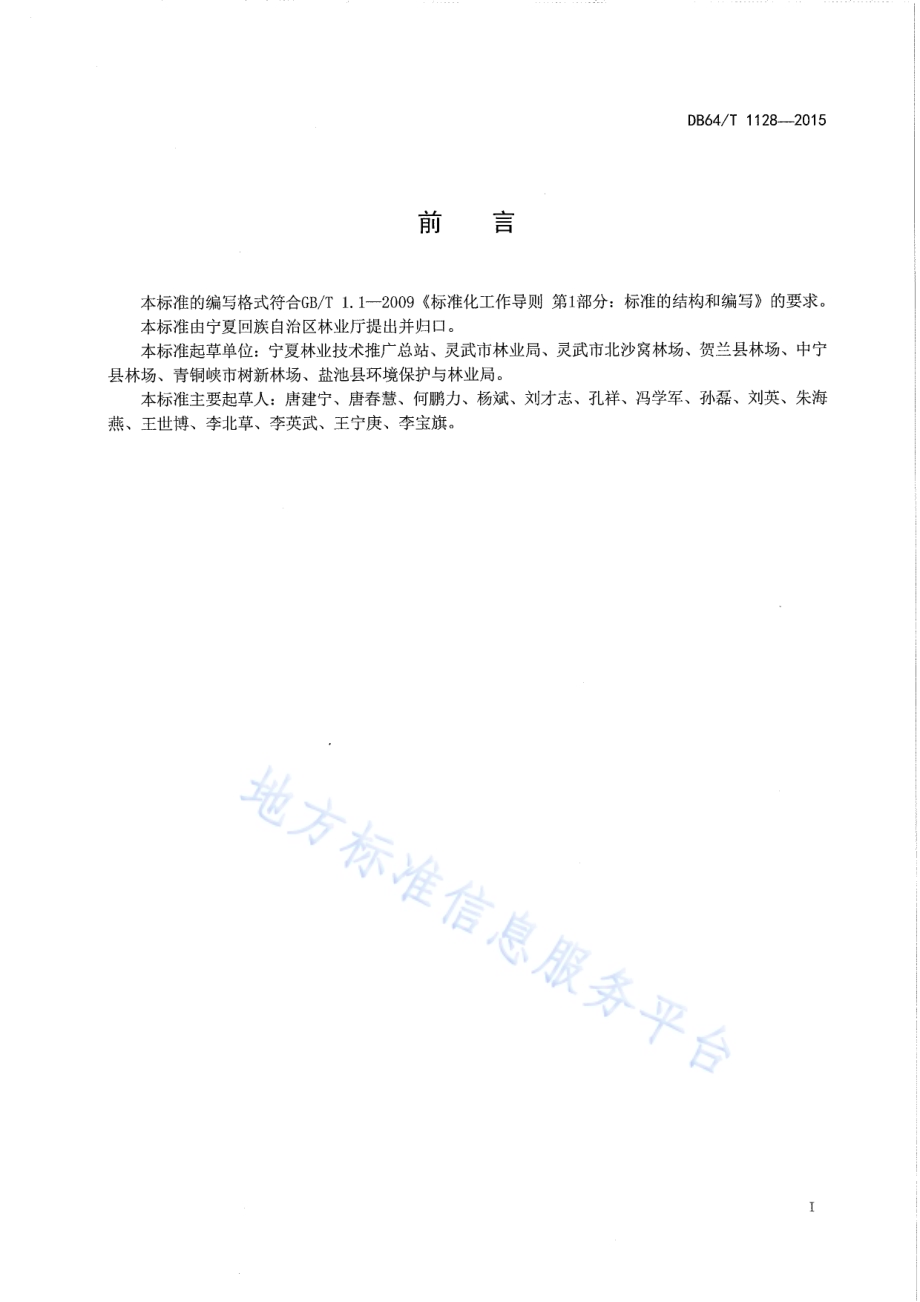 丝棉木育苗及造林技术规程DB64／T 1128-2015.pdf_第3页
