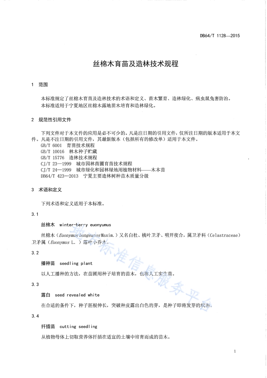 丝棉木育苗及造林技术规程DB64／T 1128-2015.pdf_第5页