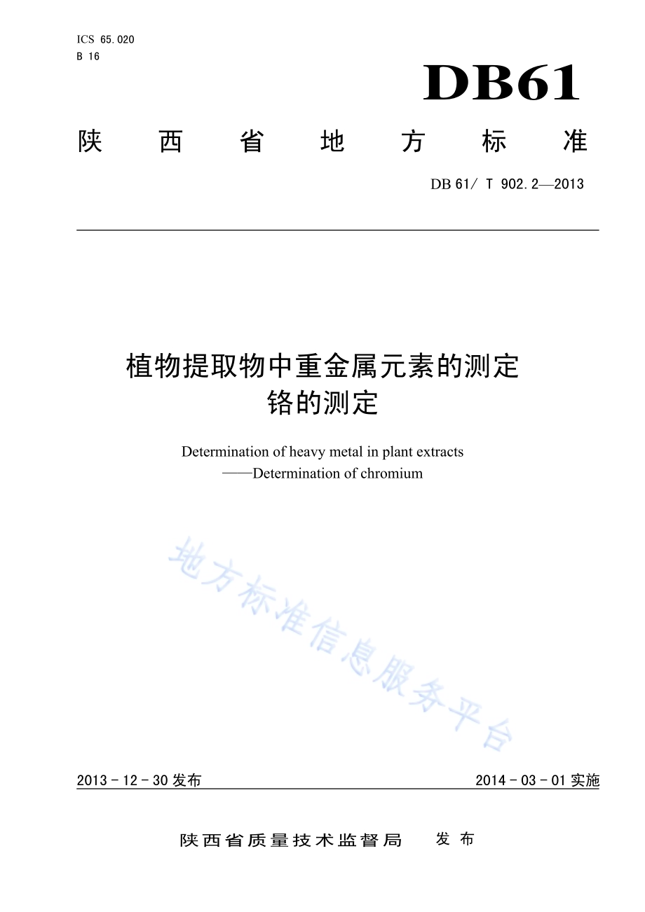 植物提取物中重金属元素的测定 铬的测定DB61／T 902.2-2013.pdf_第1页