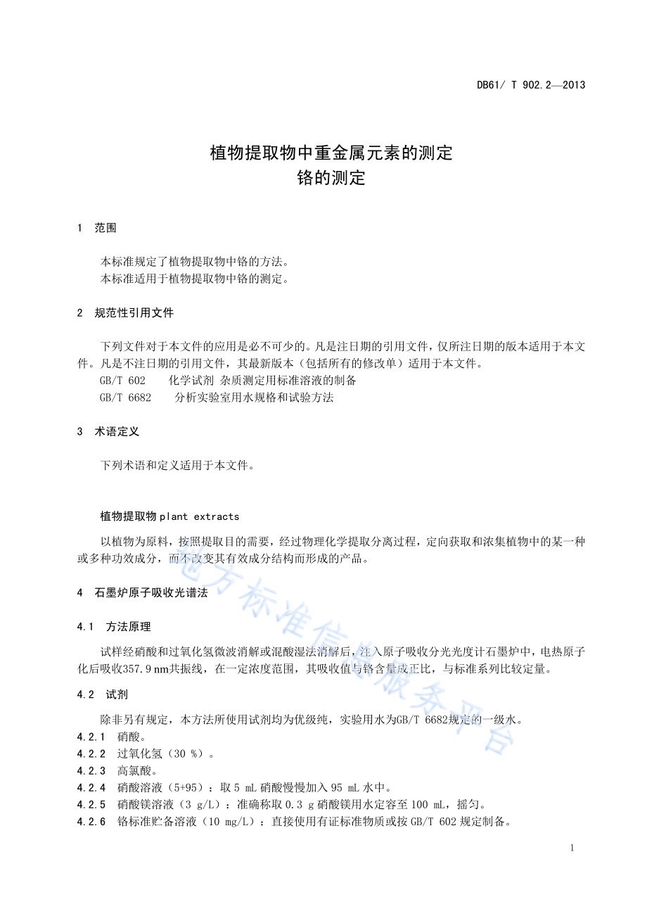 植物提取物中重金属元素的测定 铬的测定DB61／T 902.2-2013.pdf_第5页