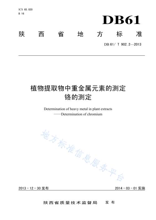 植物提取物中重金属元素的测定 铬的测定DB61／T 902.2-2013.pdf