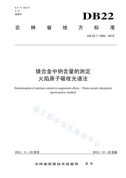 镁合金中钠含量的测定 火焰原子吸收光谱法DB22／T 2362-2015.pdf