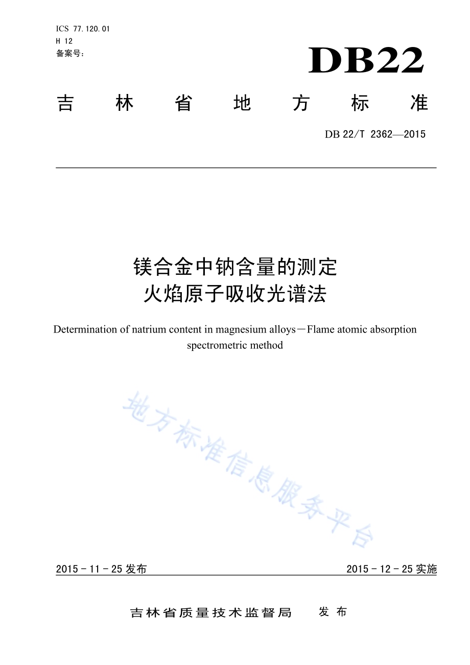 镁合金中钠含量的测定 火焰原子吸收光谱法DB22／T 2362-2015.pdf_第1页