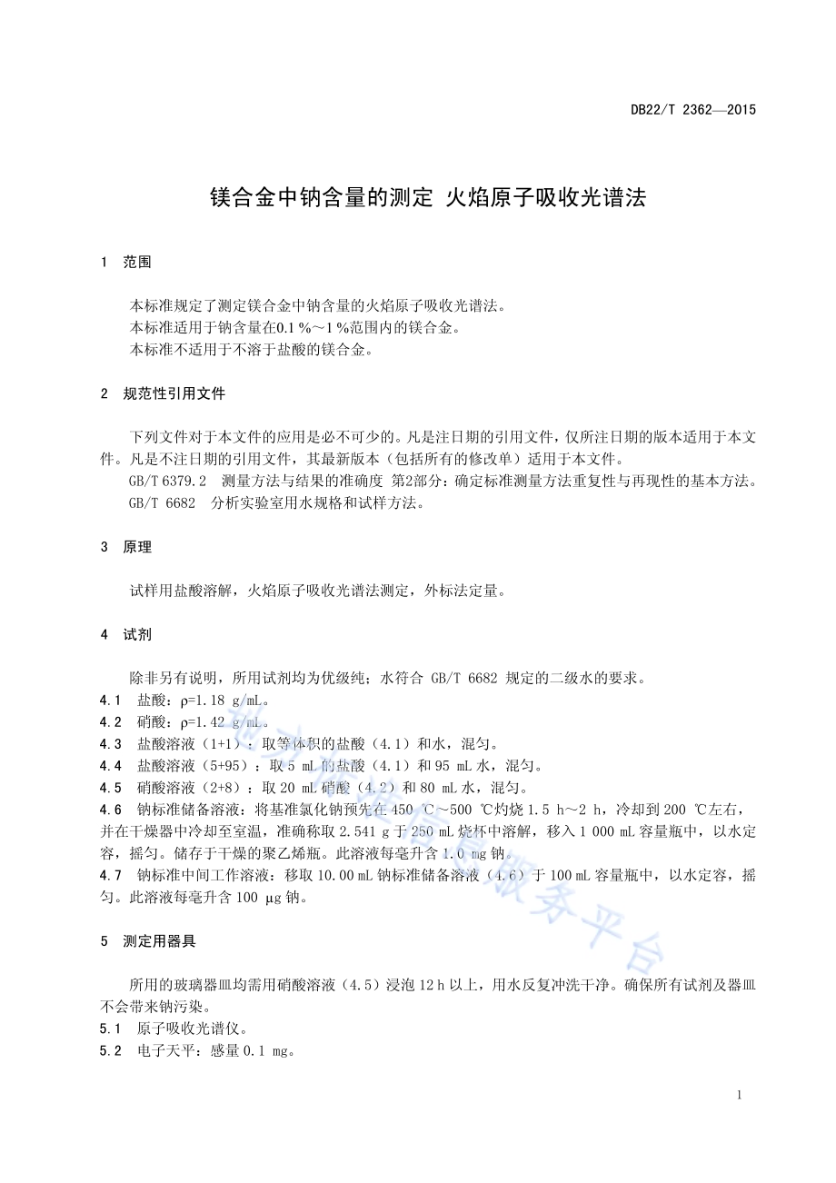 镁合金中钠含量的测定 火焰原子吸收光谱法DB22／T 2362-2015.pdf_第5页