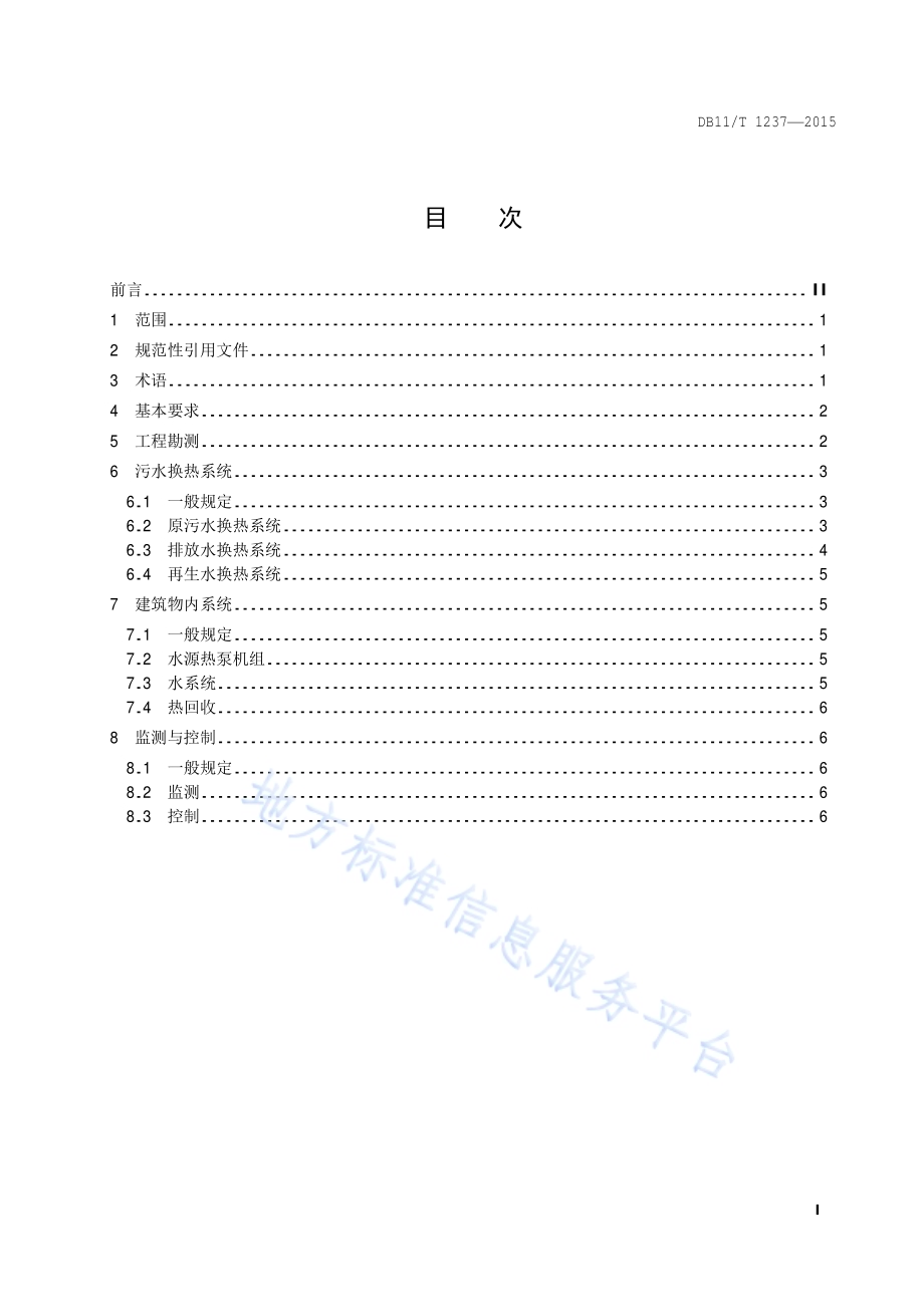 污水源热泵系统设计规范DB11／T 1237-2015.pdf_第2页