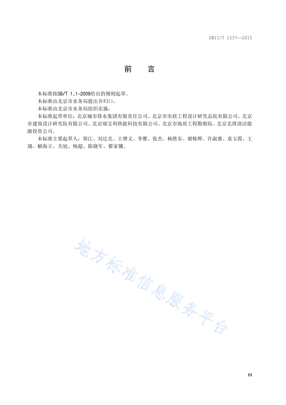 污水源热泵系统设计规范DB11／T 1237-2015.pdf_第3页