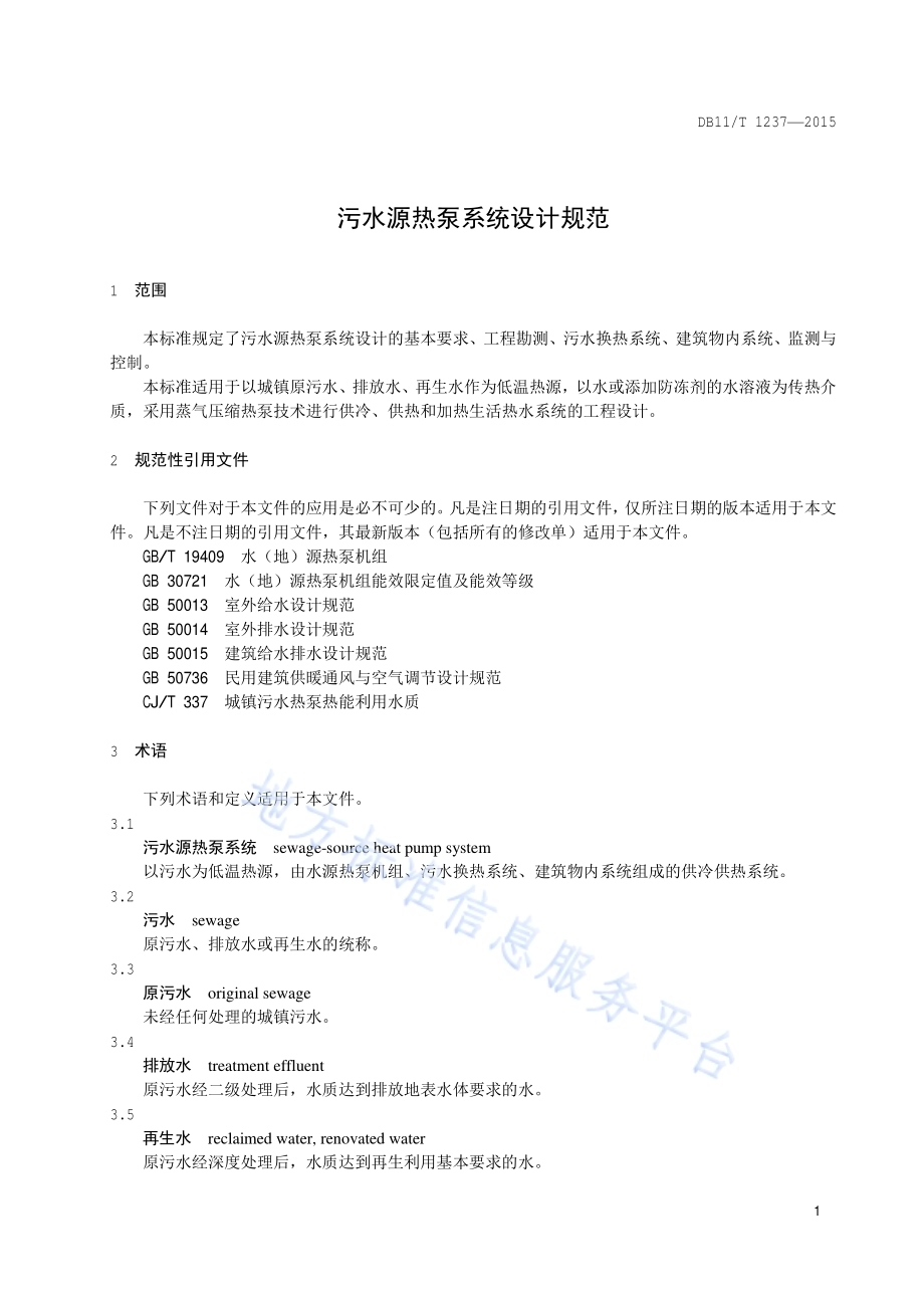 污水源热泵系统设计规范DB11／T 1237-2015.pdf_第4页