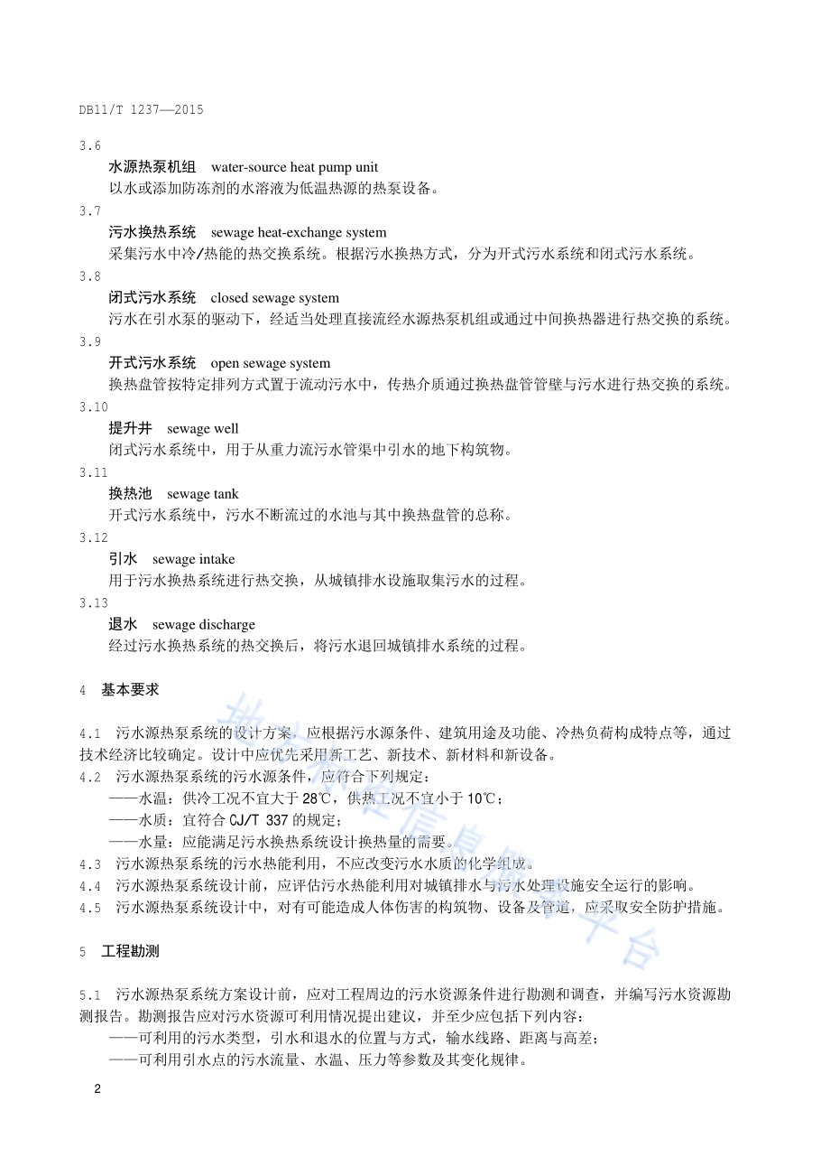 污水源热泵系统设计规范DB11／T 1237-2015.pdf_第5页