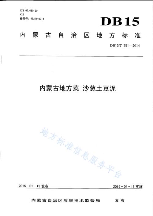内蒙古地方菜 沙葱土豆泥DB15／T 751-2014.pdf