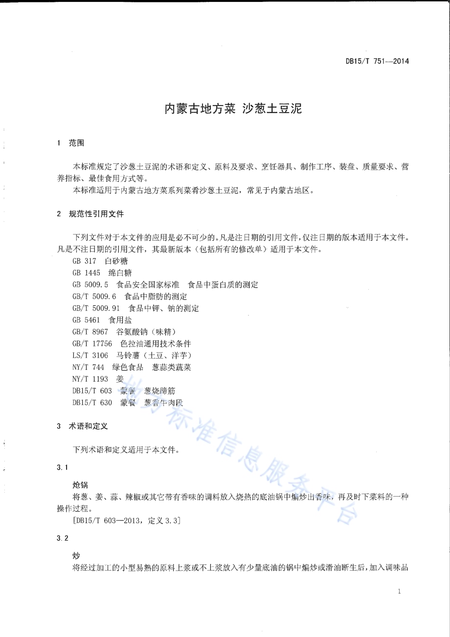 内蒙古地方菜 沙葱土豆泥DB15／T 751-2014.pdf_第3页