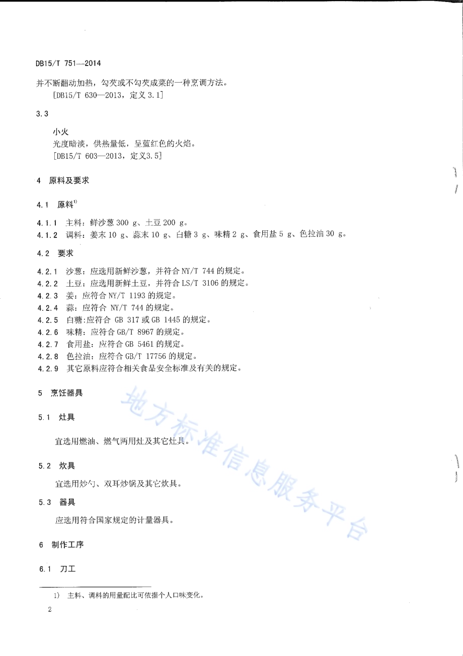 内蒙古地方菜 沙葱土豆泥DB15／T 751-2014.pdf_第4页