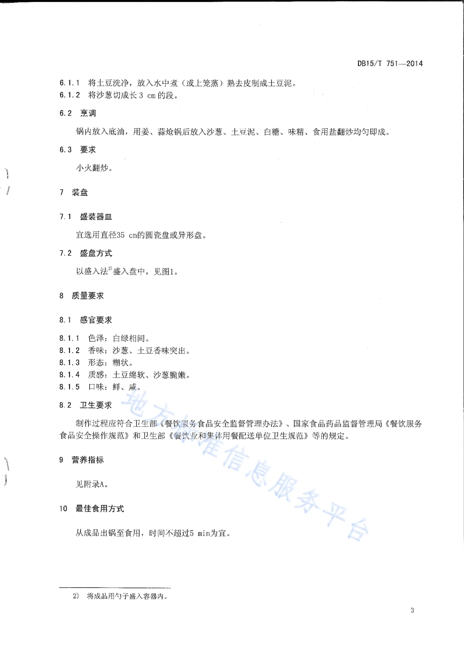 内蒙古地方菜 沙葱土豆泥DB15／T 751-2014.pdf_第5页