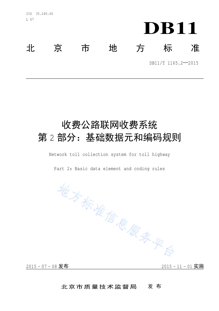 收费公路联网收费系统 第2部分：基础数据元和编码规则DB11／T 1165.2-2015.pdf_第1页