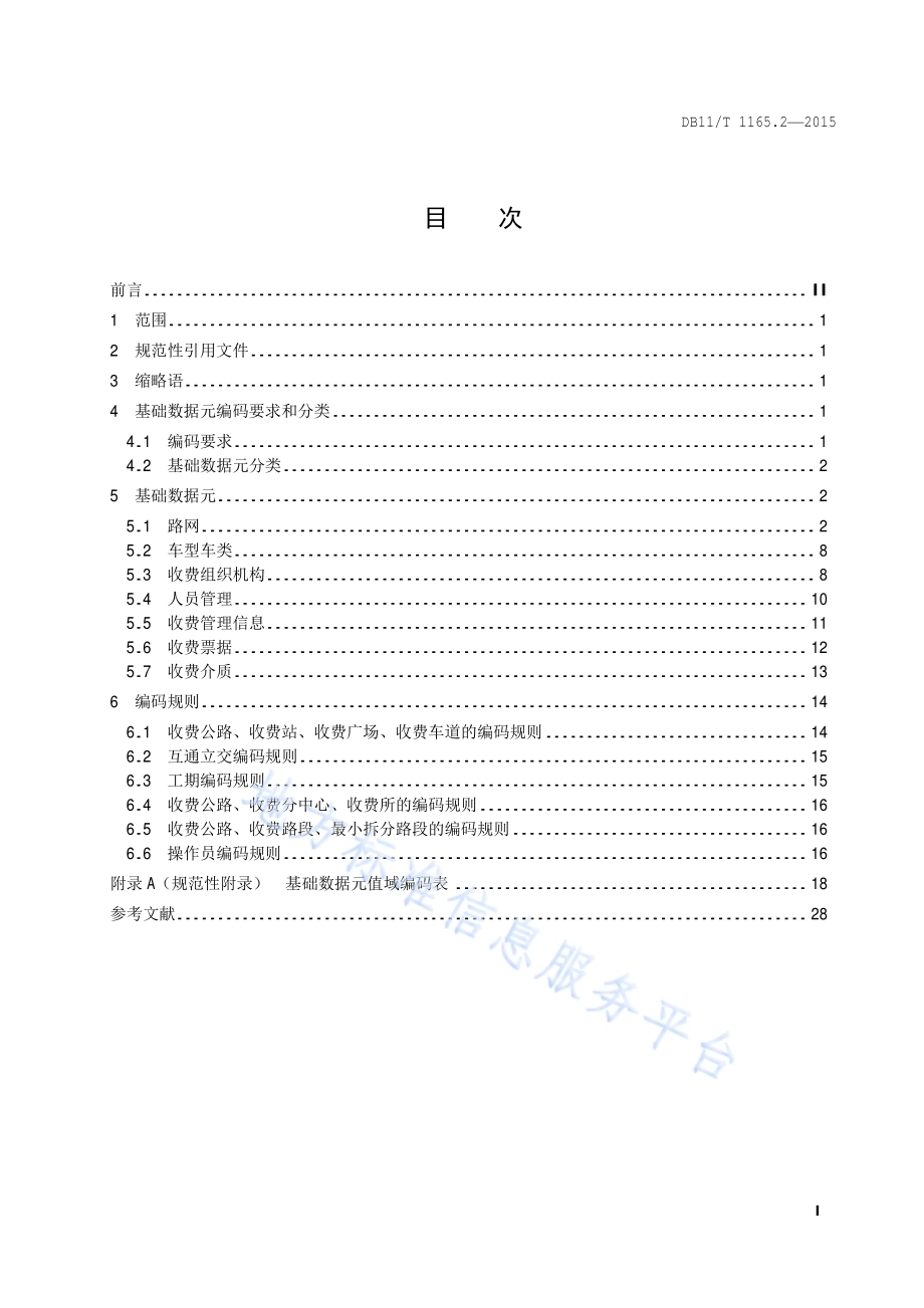 收费公路联网收费系统 第2部分：基础数据元和编码规则DB11／T 1165.2-2015.pdf_第2页