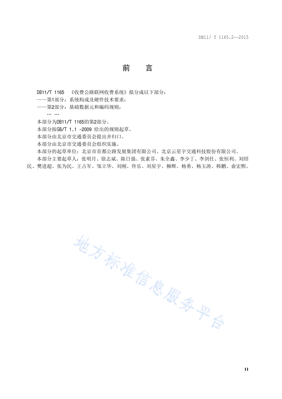 收费公路联网收费系统 第2部分：基础数据元和编码规则DB11／T 1165.2-2015.pdf_第3页