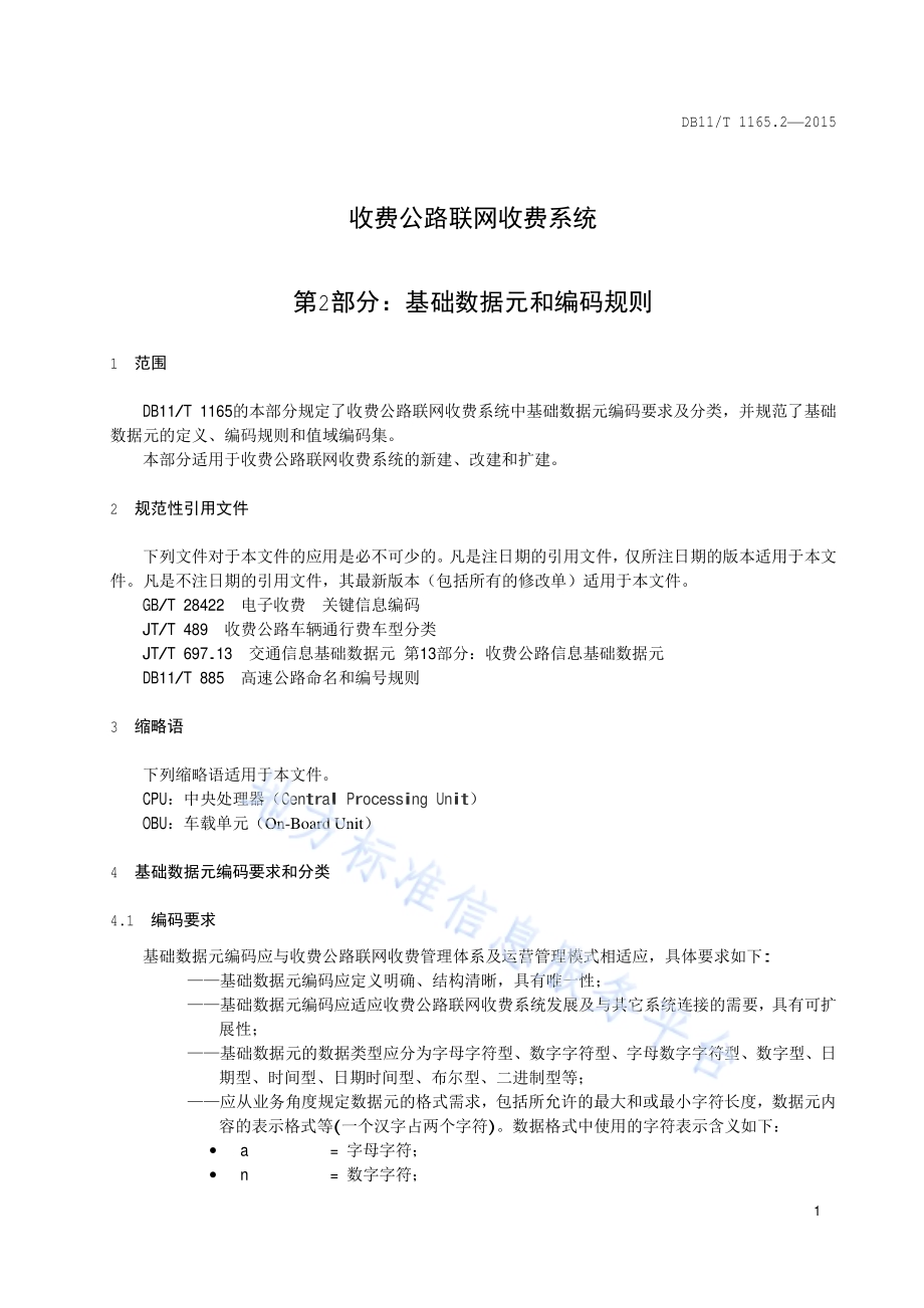 收费公路联网收费系统 第2部分：基础数据元和编码规则DB11／T 1165.2-2015.pdf_第4页