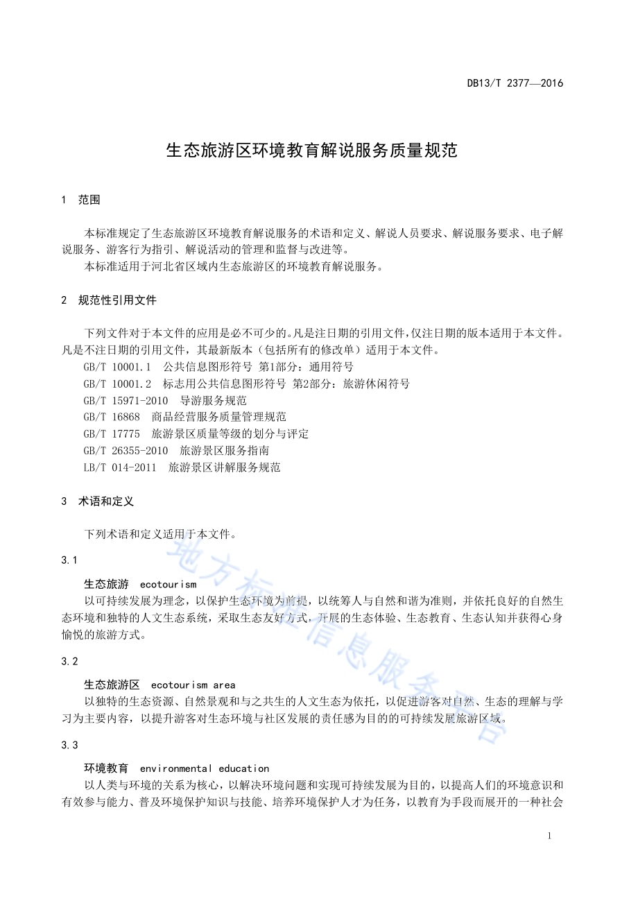 生态旅游区环境教育解说服务质量规范DB13／T 2377-2016.pdf_第5页