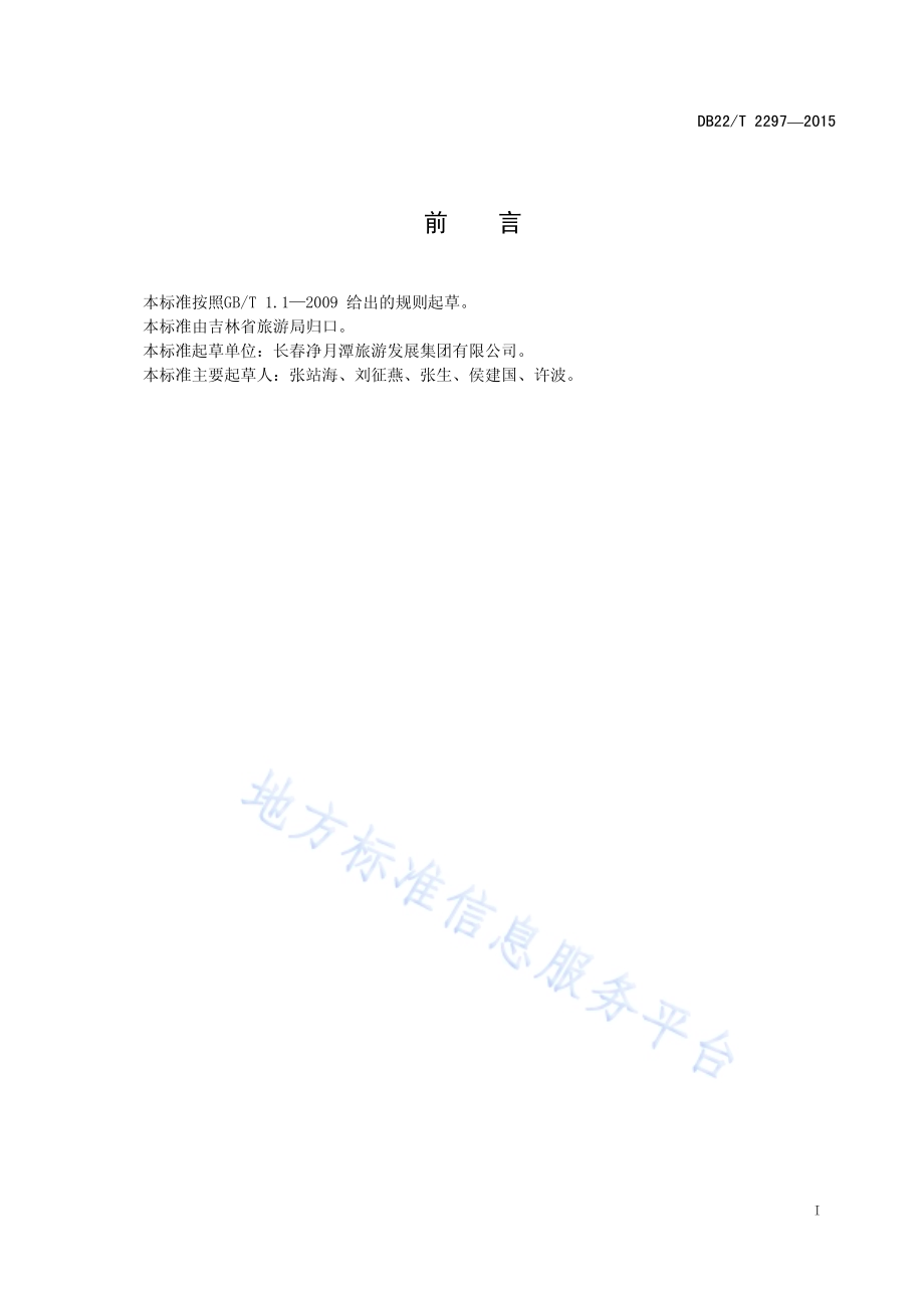 景区环境保护规范DB22／T 2297-2015.pdf_第3页