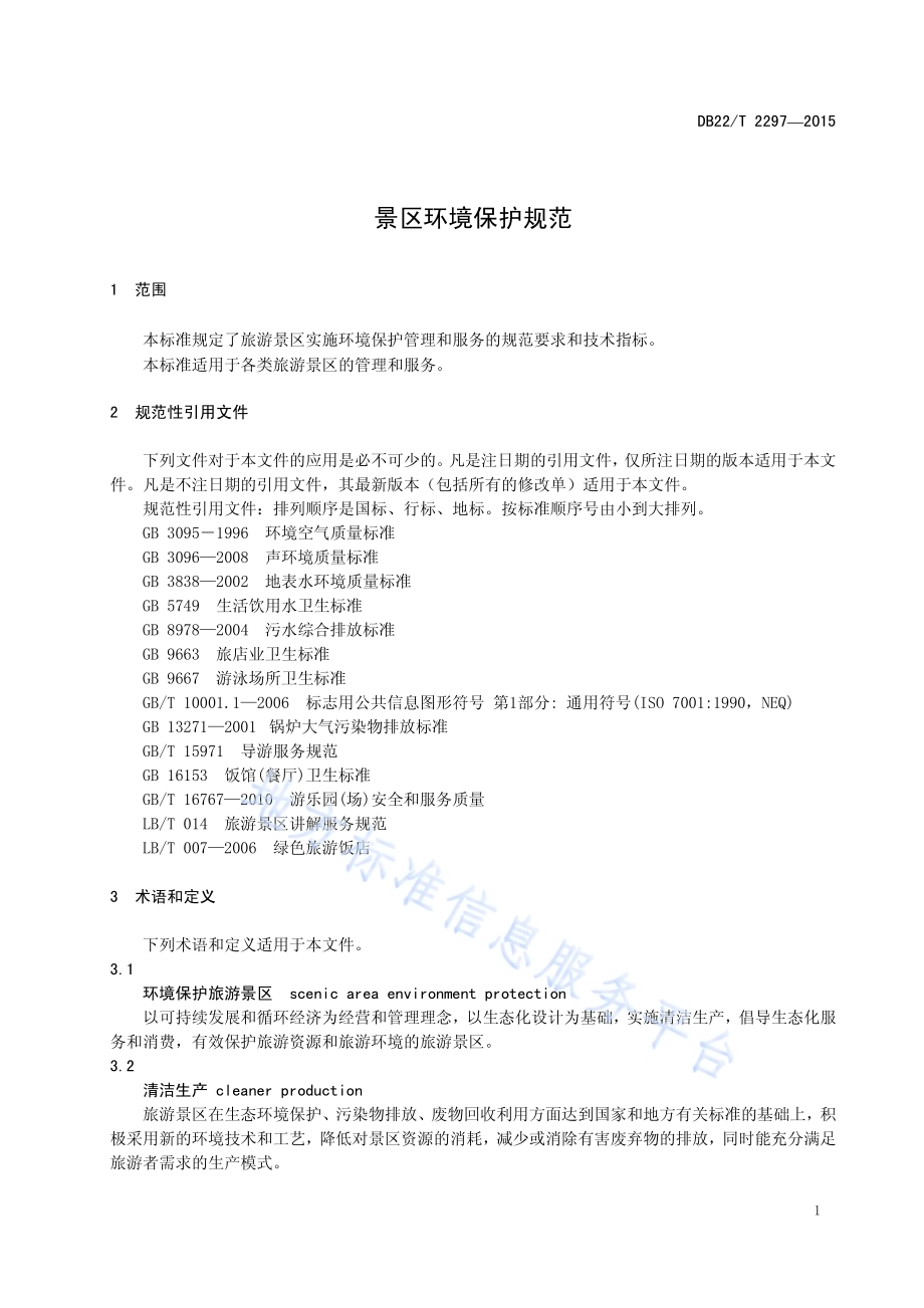 景区环境保护规范DB22／T 2297-2015.pdf_第5页