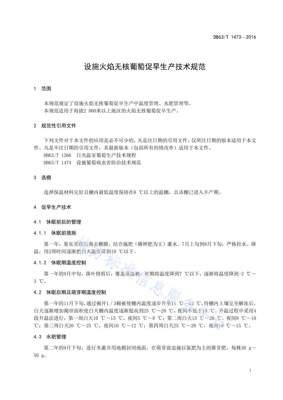 设施火焰无核葡萄促早生产技术规范DB63／T 1473-2016.pdf_第3页