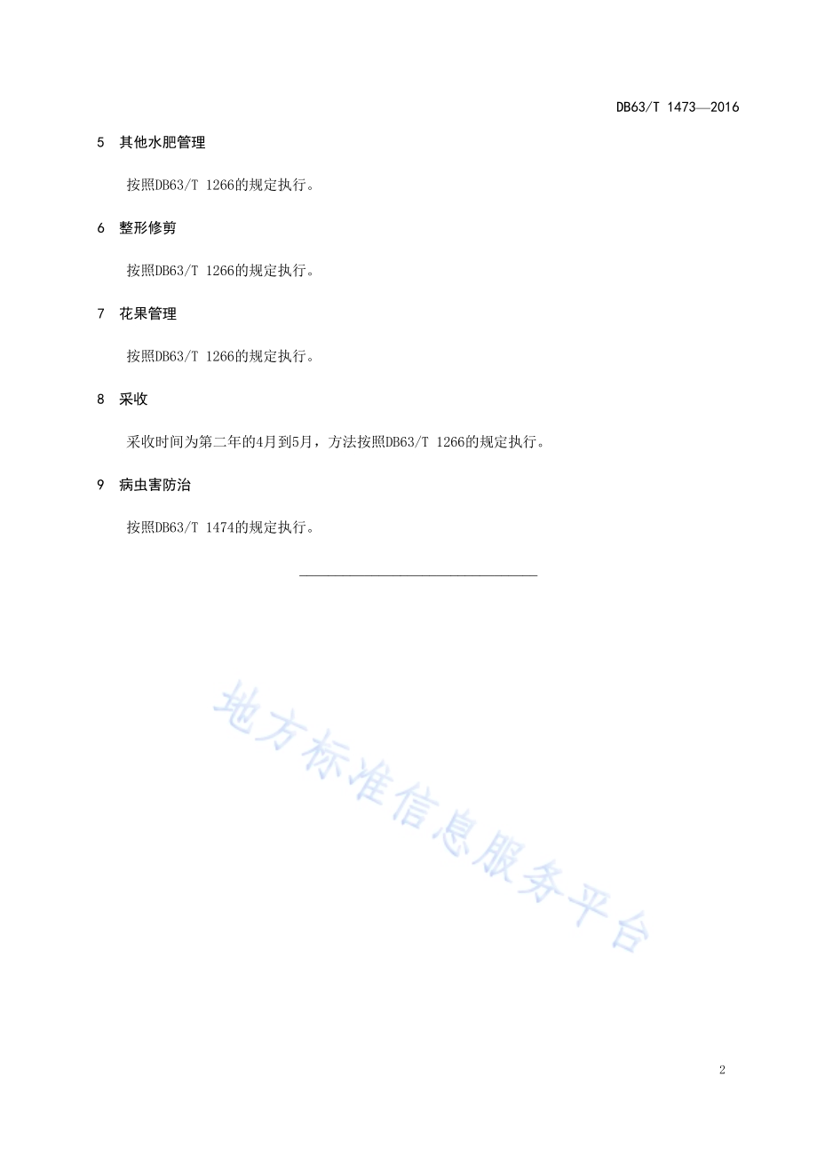 设施火焰无核葡萄促早生产技术规范DB63／T 1473-2016.pdf_第4页