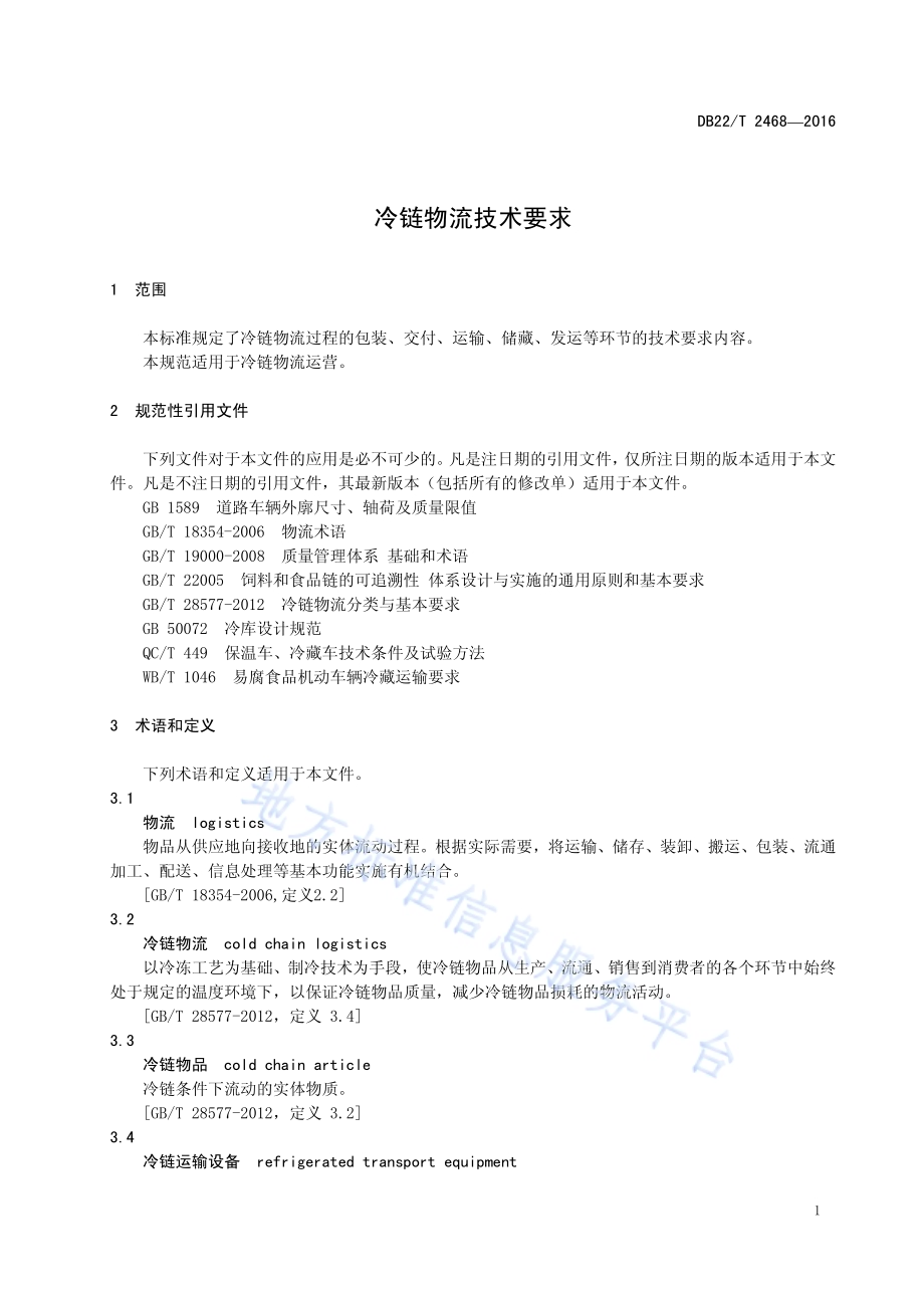 冷链物流技术要求DB22／T 2468-2016.pdf_第5页
