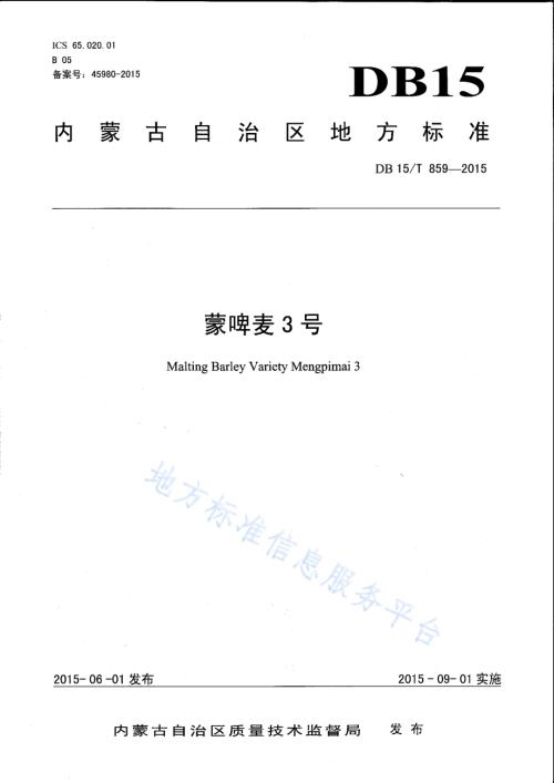 内蒙古盐碱地大麦栽培技术规程DB15／T 861-2015.pdf