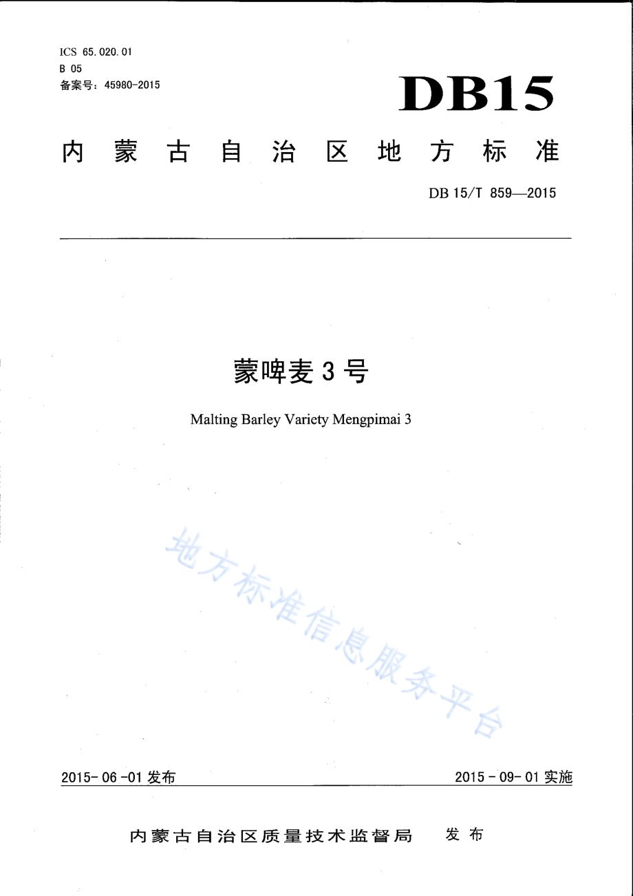 内蒙古盐碱地大麦栽培技术规程DB15／T 861-2015.pdf_第1页