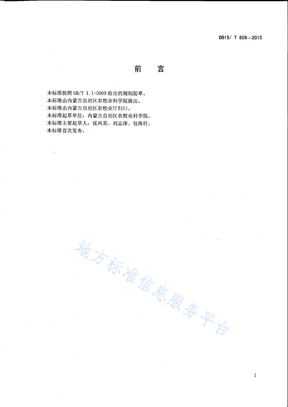 内蒙古盐碱地大麦栽培技术规程DB15／T 861-2015.pdf_第2页