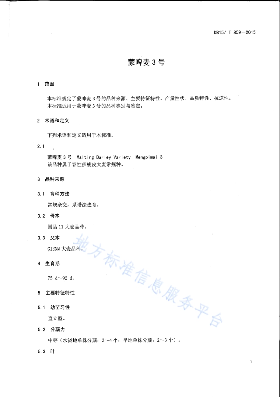 内蒙古盐碱地大麦栽培技术规程DB15／T 861-2015.pdf_第3页
