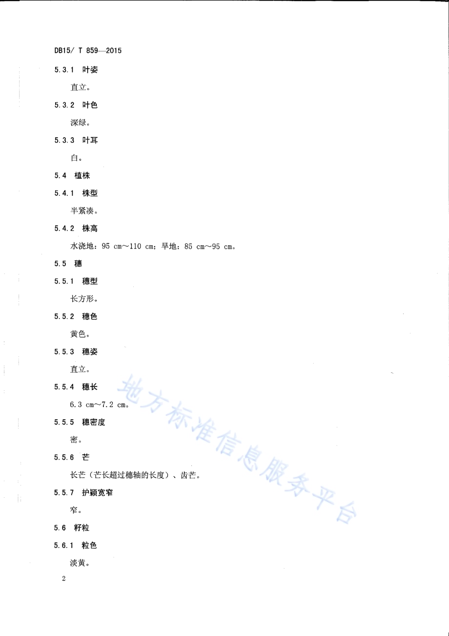 内蒙古盐碱地大麦栽培技术规程DB15／T 861-2015.pdf_第4页
