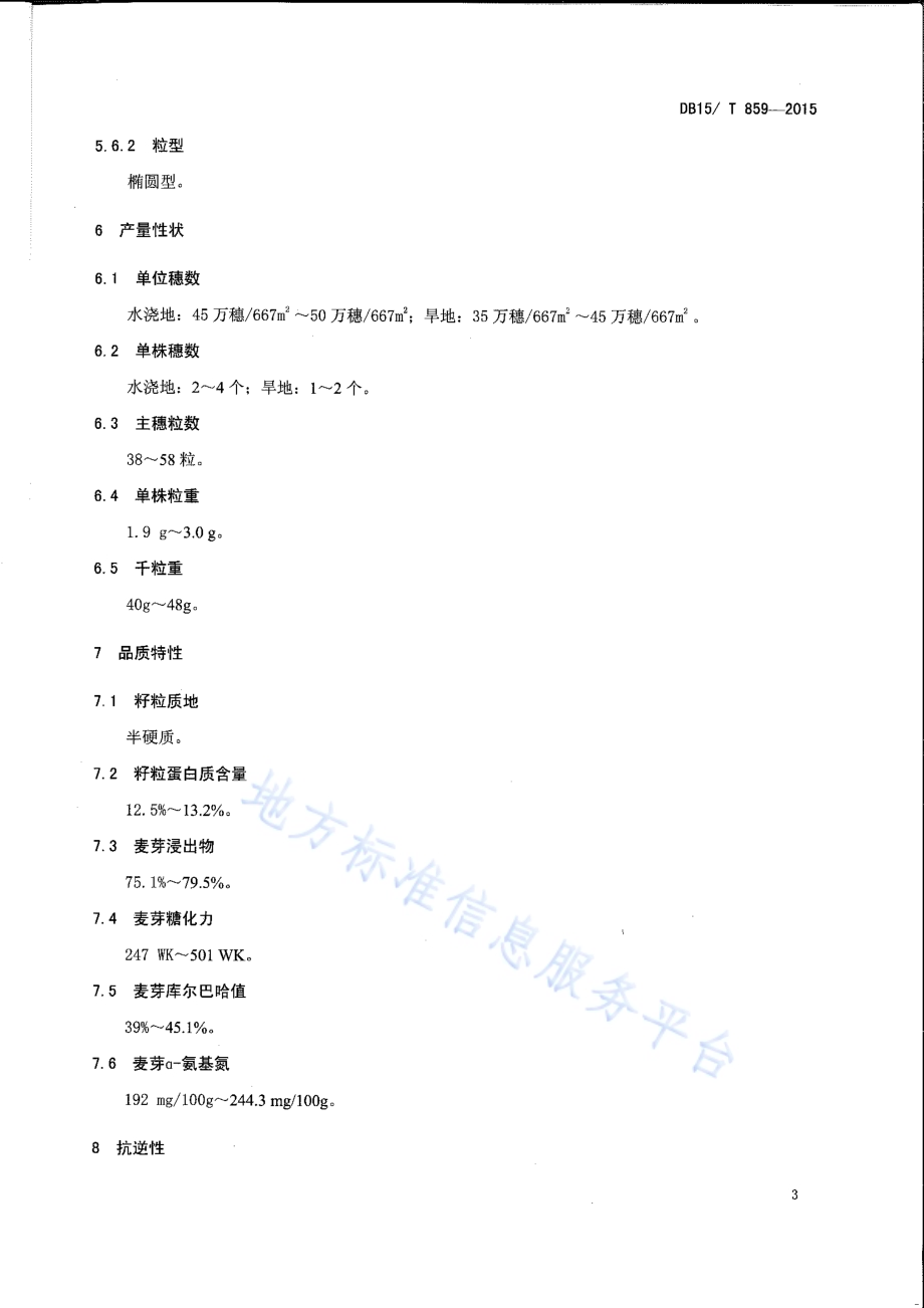 内蒙古盐碱地大麦栽培技术规程DB15／T 861-2015.pdf_第5页