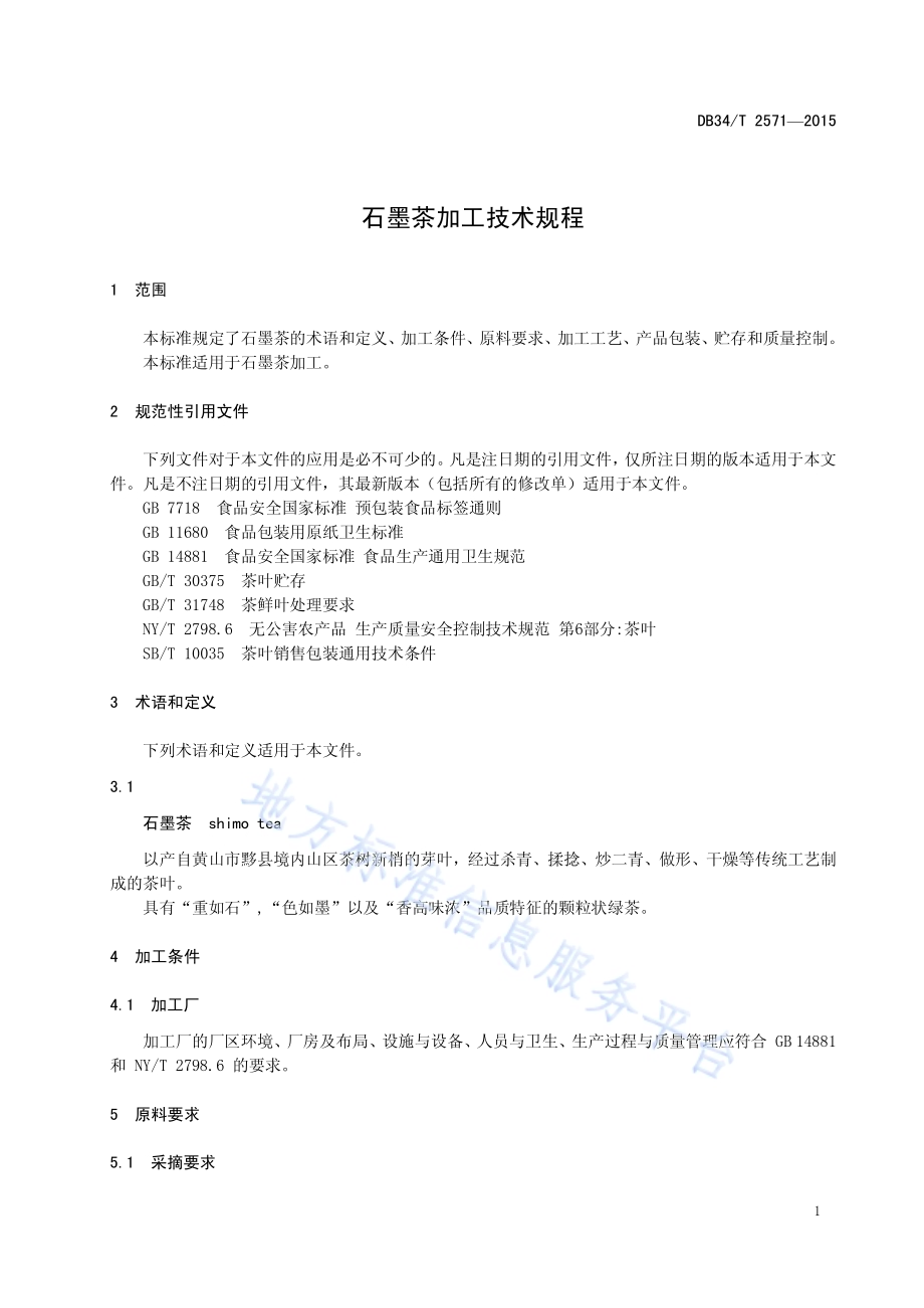 石墨茶加工技术规程DB34／T 2571-2015.pdf_第5页