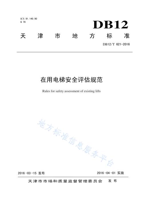 在用电梯安全评估规范DB12／T 621-2016.pdf